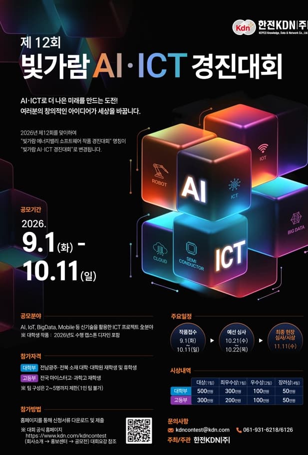 2026 빛가람 AI·ICT 경진대회 포스터