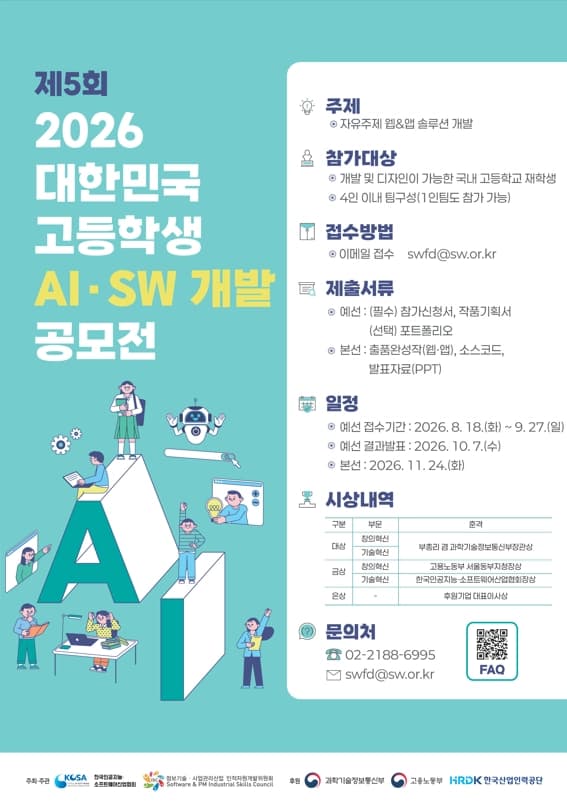 제5회 2026 대한민국 고등학교 AISW 개발 공모전 포스터