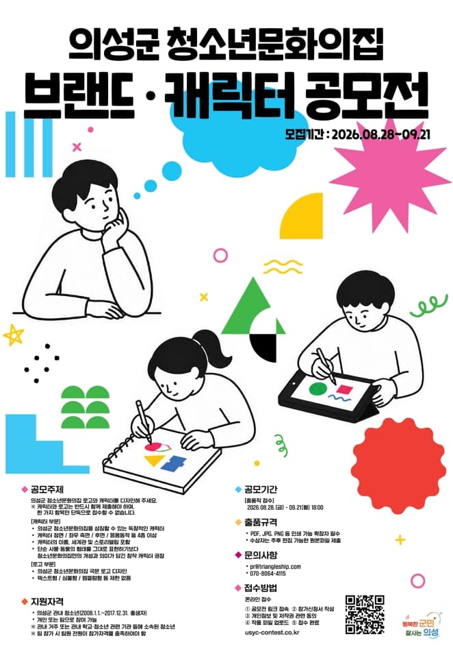 의성군청소년문화의집 브랜드·캐릭터 공모전 포스터