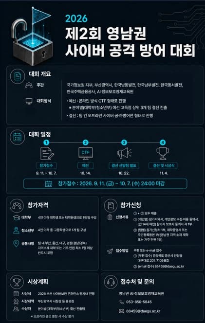 「제2회 영남권 사이버 공격 방어 대회」 개최 안내 포스터