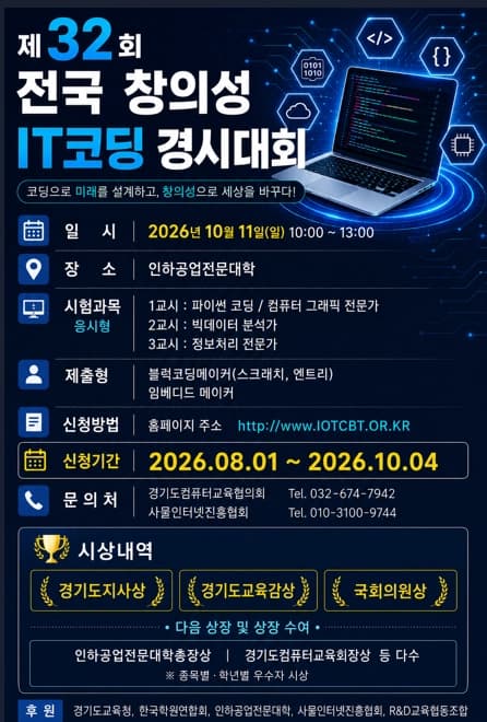 제32회 전국 IT 창의성 코딩 경시대회(~10/4)_ 포스터