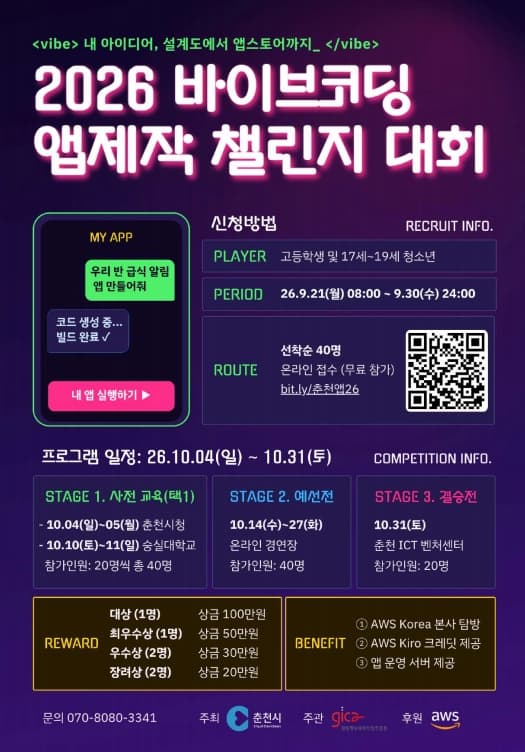 2026 바이브코딩 앱제작 챌린지 대회 포스터